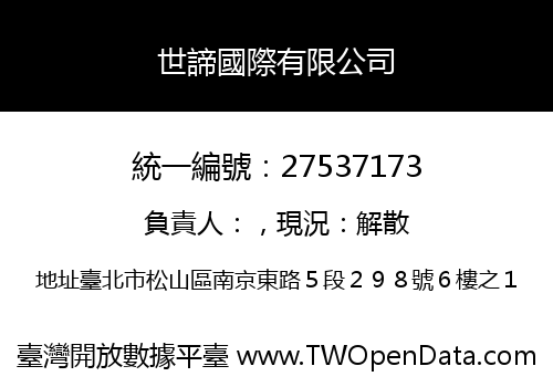 世諦國際有限公司