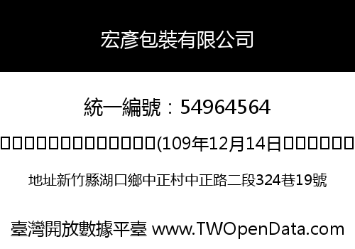 宏彥包裝有限公司