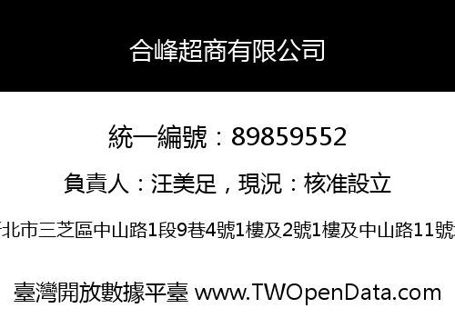 合峰超商有限公司