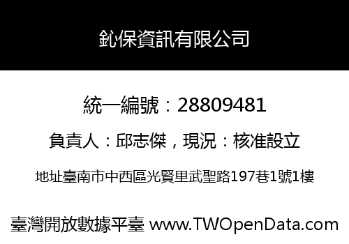 鈊保資訊有限公司