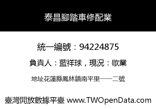 泰昌腳踏車修配業