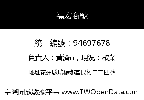 福宏商號