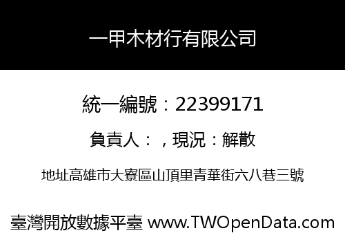 一甲木材行有限公司