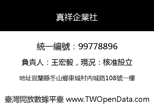 真祥企業社