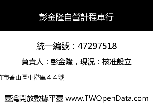 彭金隆自營計程車行