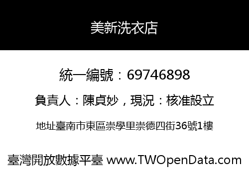 美新洗衣店