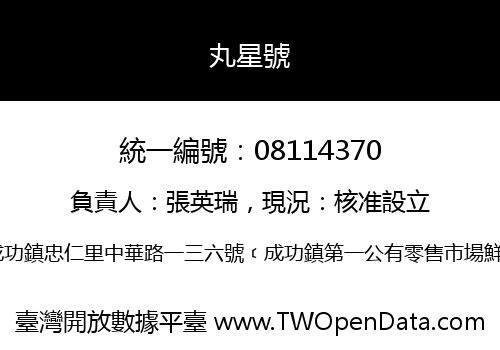 丸星號