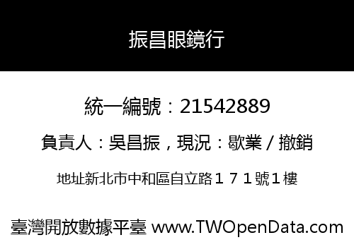 振昌眼鏡行