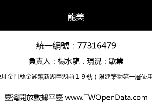 龍美