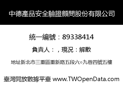 中德產品安全驗證顧問股份有限公司