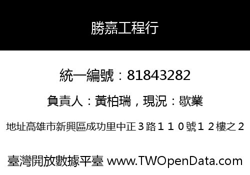 勝嘉工程行