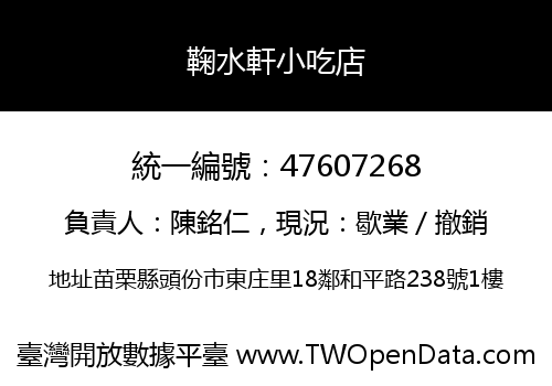 鞠水軒小吃店