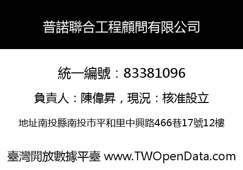 普諾聯合工程顧問有限公司