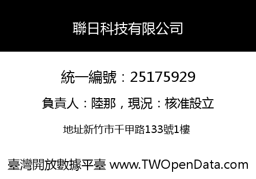 聯日科技有限公司