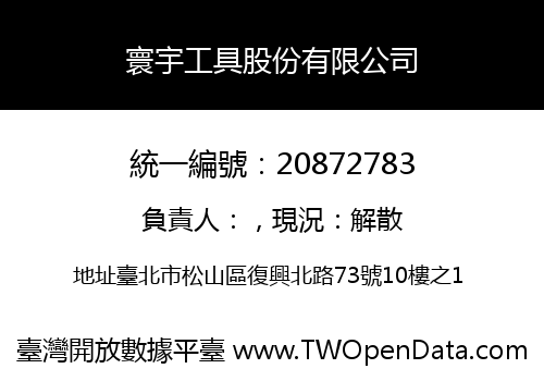 寰宇工具股份有限公司