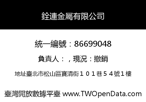 銓連金屬有限公司