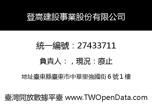 登嵩建設事業股份有限公司
