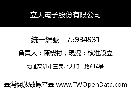 立天電子股份有限公司