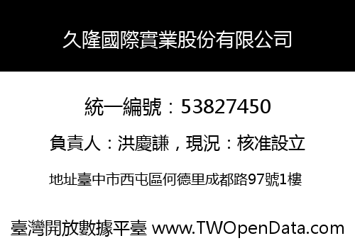 久隆國際實業股份有限公司