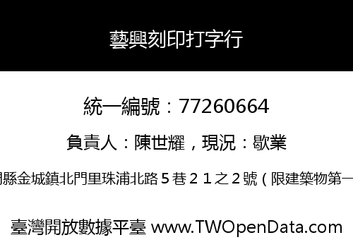 藝興刻印打字行