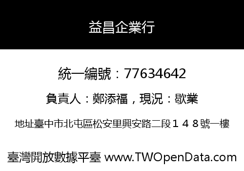 益昌企業行