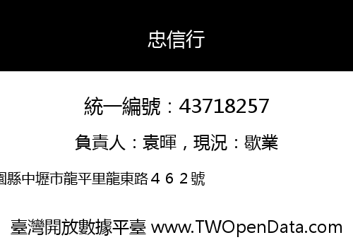 忠信行