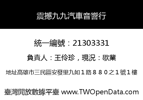 震撼九九汽車音響行