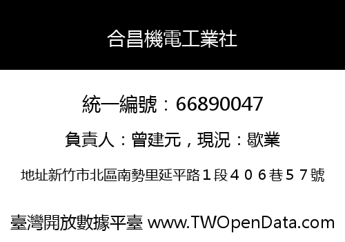 合昌機電工業社