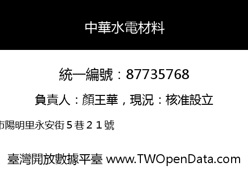 中華水電材料