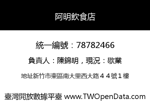 阿明飲食店