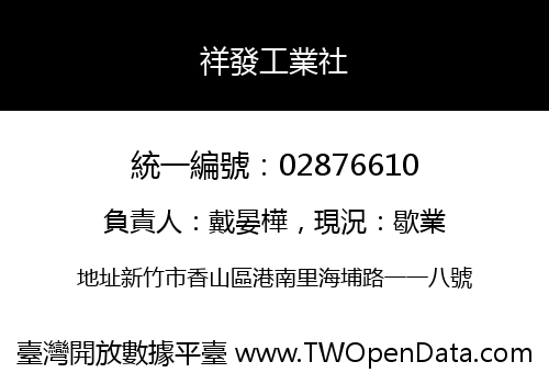 祥發工業社