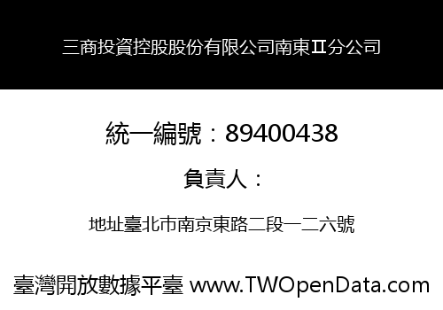 三商投資控股股份有限公司南東Ⅱ分公司