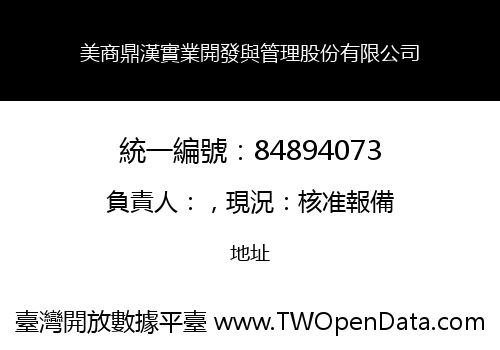 美商鼎漢實業開發與管理股份有限公司