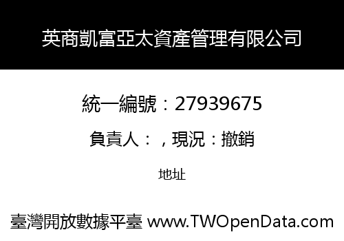 英商凱富亞太資產管理有限公司