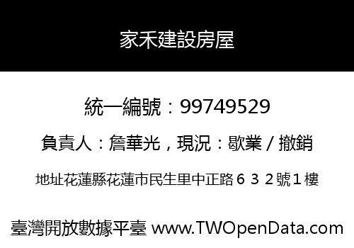 家禾建設房屋