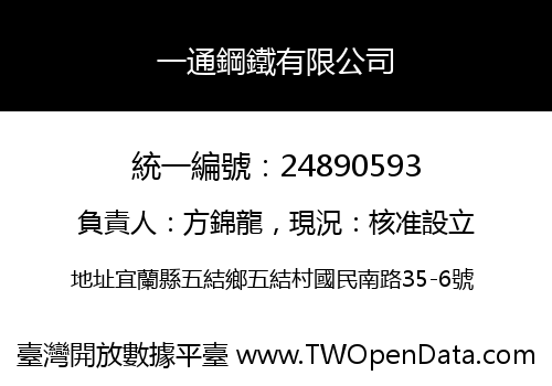 一通鋼鐵有限公司