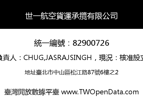 世一航空貨運承攬有限公司