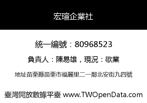 宏瑄企業社