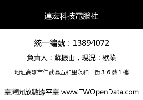 連宏科技電腦社