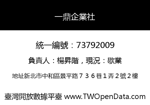 一鼎企業社
