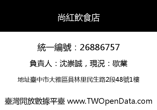 尚紅飲食店