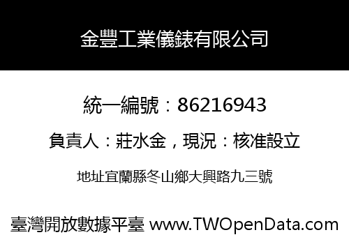 金豐工業儀錶有限公司