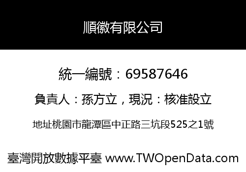 順徽有限公司