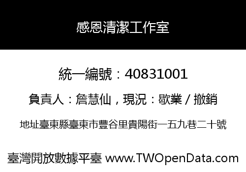 感恩清潔工作室