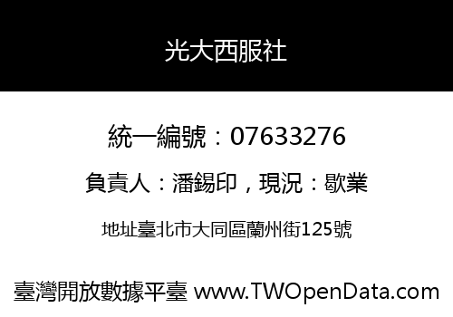 光大西服社