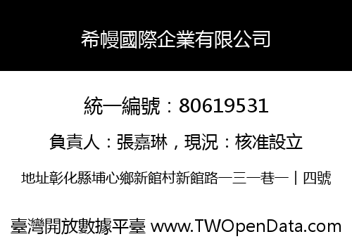 希幔國際企業有限公司