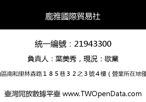 龐雅國際貿易社