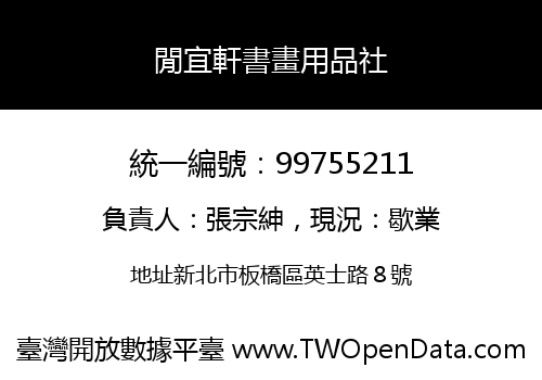 閒宜軒書畫用品社
