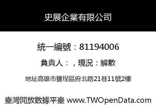 史展企業有限公司