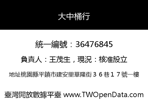 大中桶行
